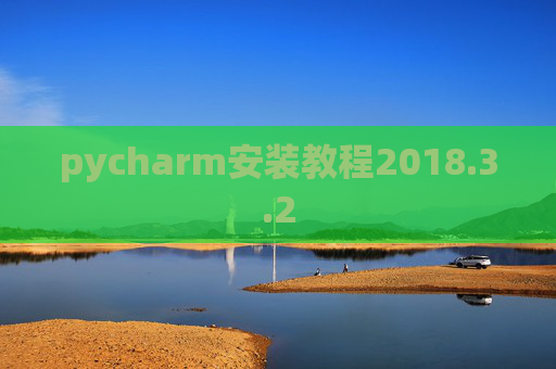 pycharm安装教程2018.3.2